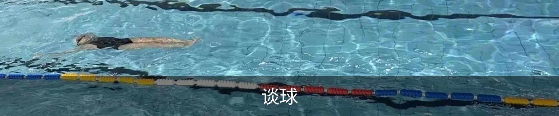谈球